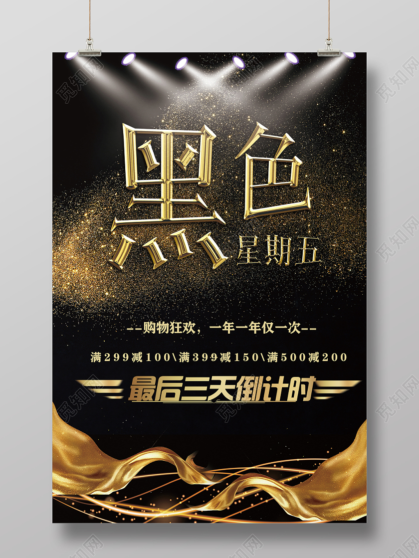 简约黑金金色飘带黑色星期五倒计时灯光促销海报
