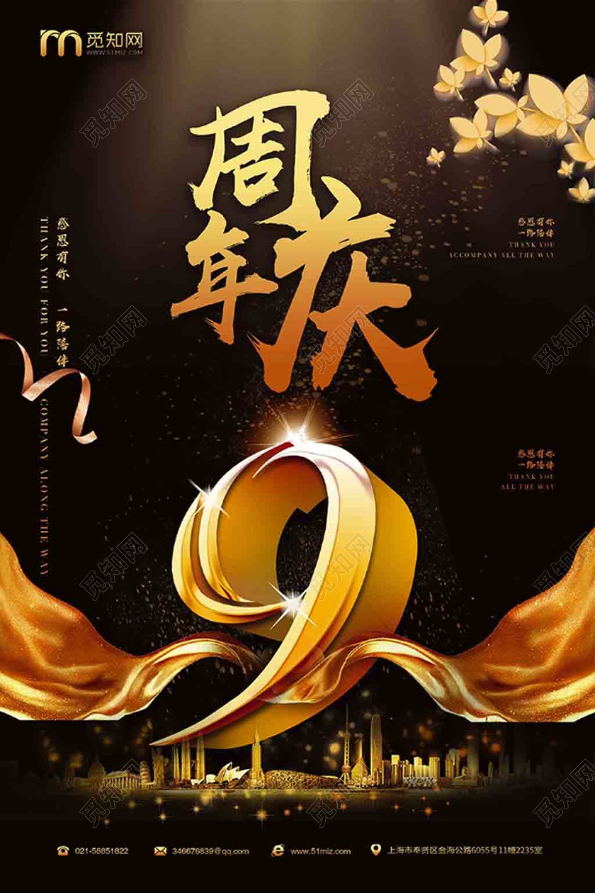 黑色商务背景公司9周年庆海报