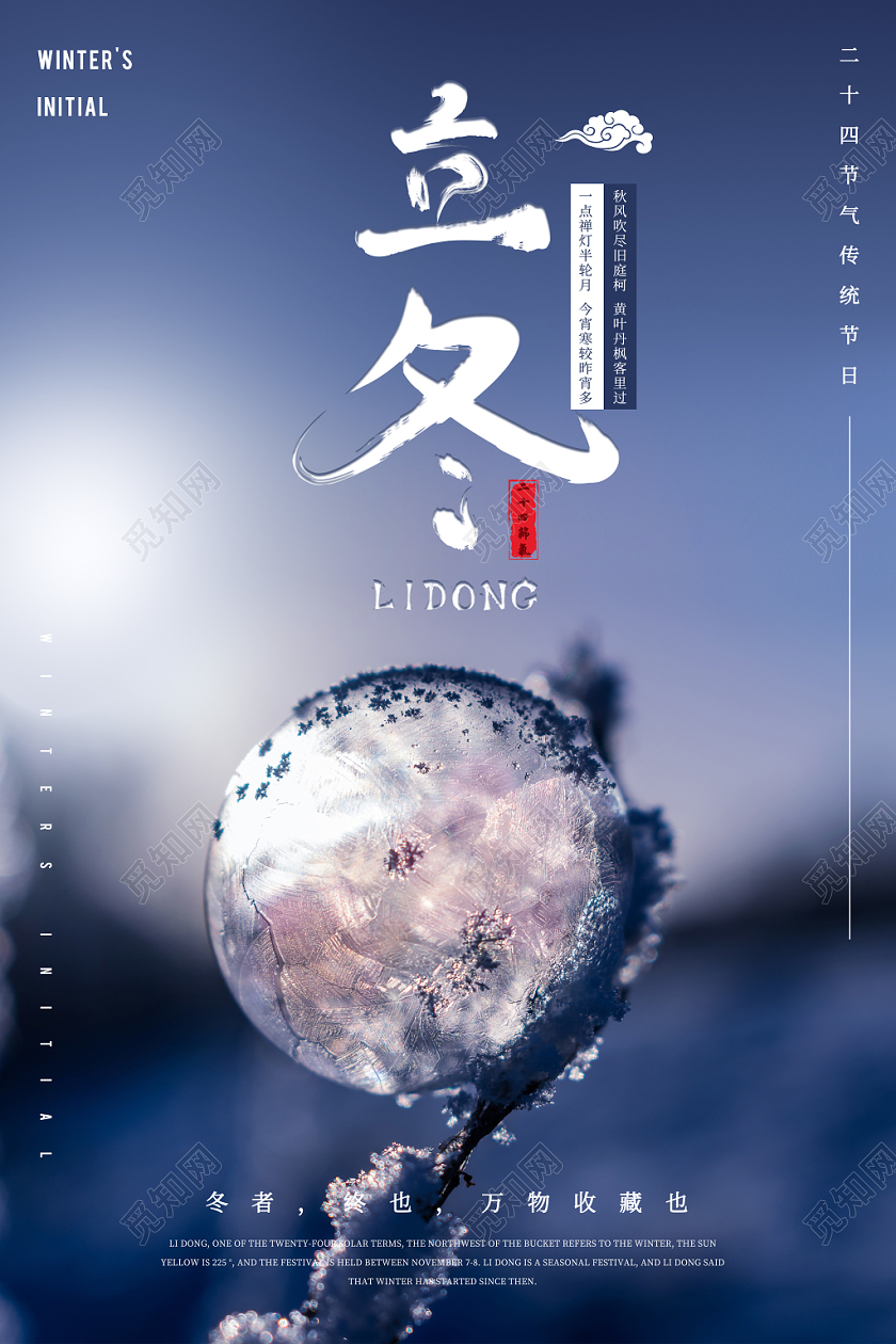 立冬海报二十四节气传统节日水晶雪球冰块自然背景海报展板