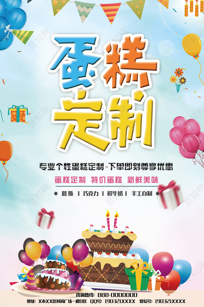 缤纷多彩卡通蛋糕定制海报设计