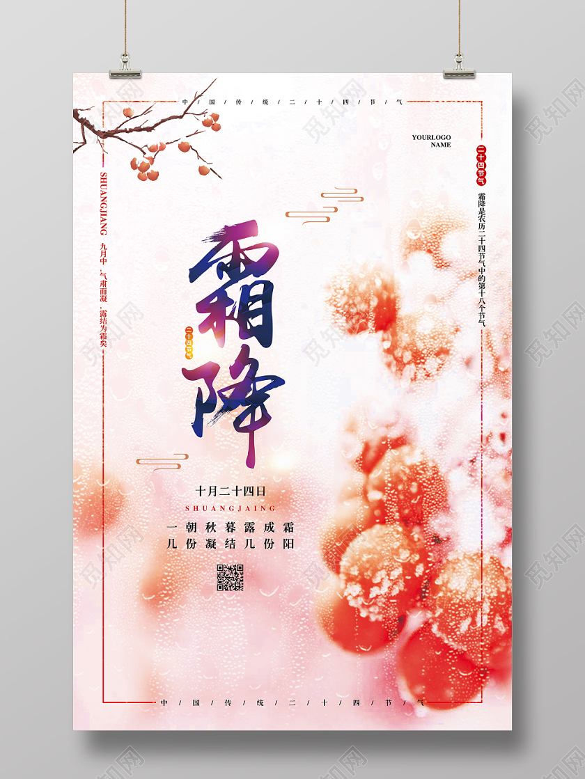 实拍简约二十四节气霜降宣传海报设计