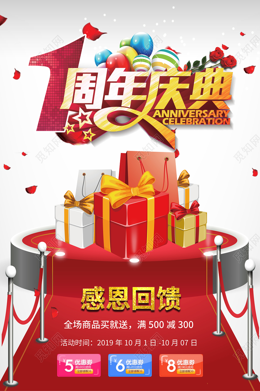 红色喜庆购物袋舞台1周年周年庆典活动促销海报
