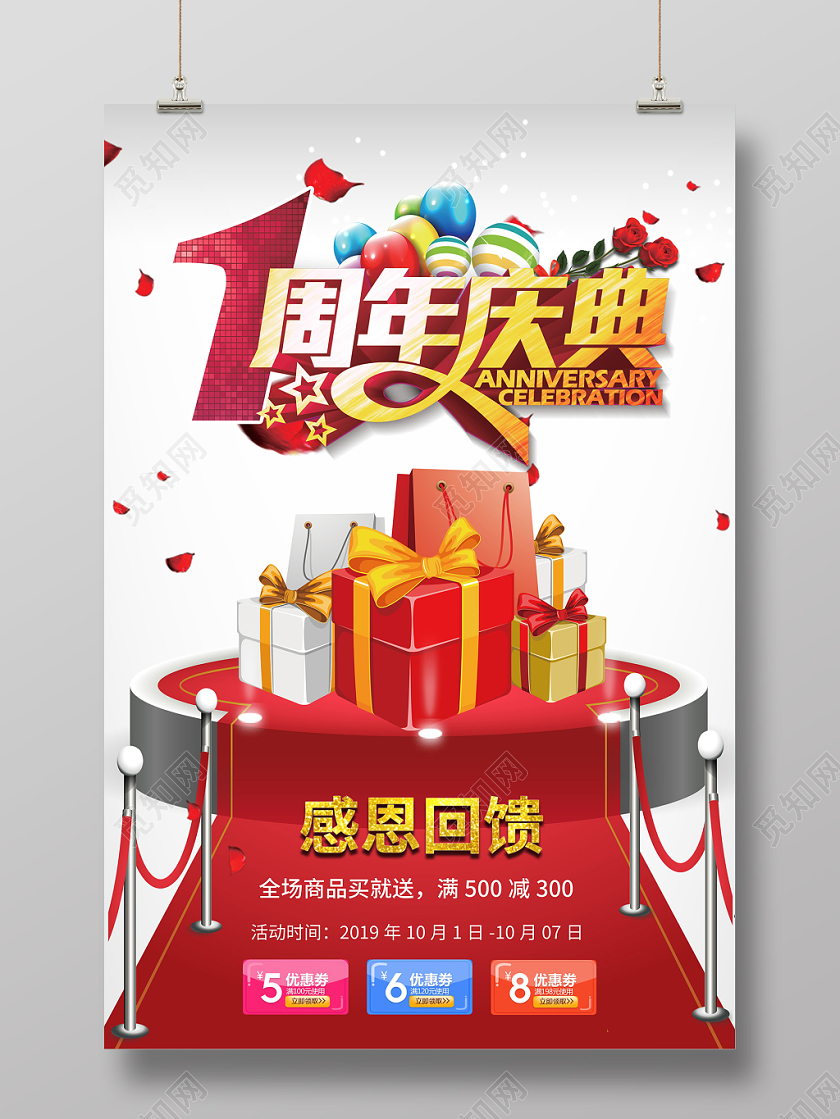 红色喜庆购物袋舞台1周年周年庆典活动促销海报