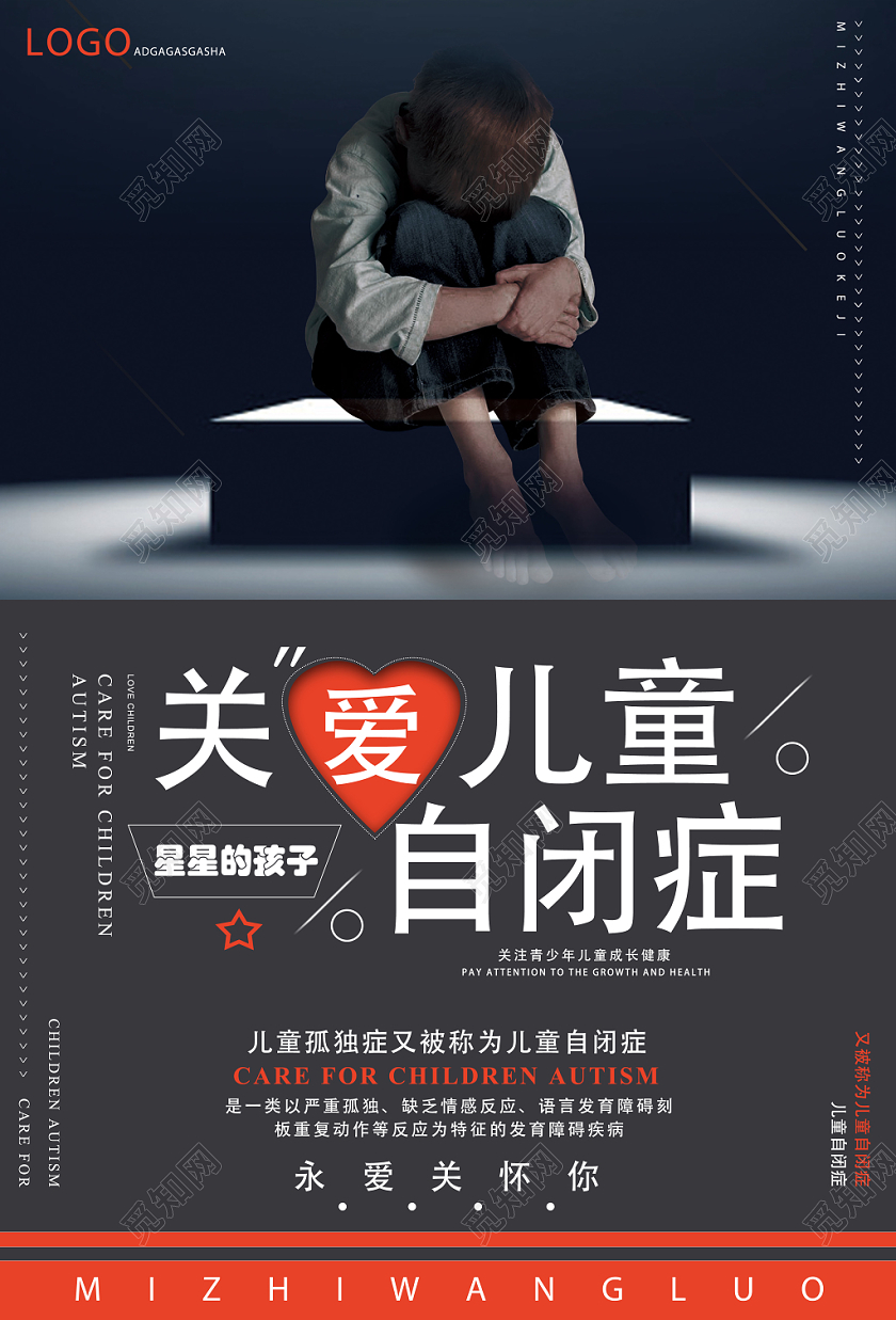 黑色文艺关爱儿童自闭症自闭症海报