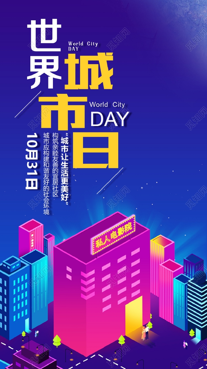 25D矢量插画世界城市日炫彩手机海报
