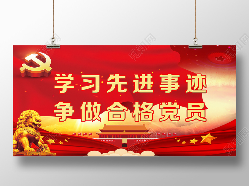 红色党建军党政党课争做合格党员宣传展板