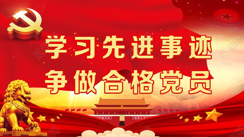 红色党建军党政党课争做合格党员宣传展板