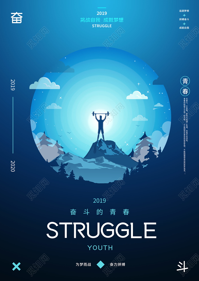 蓝色简约插画风青春奋斗海报
