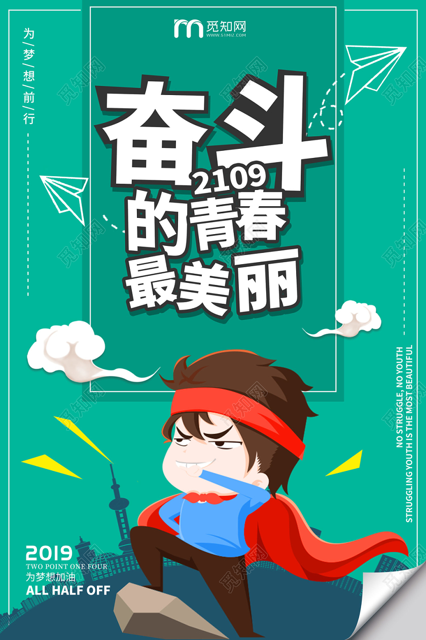 绿色卡通2019奋斗的青春最美丽青春奋斗海报