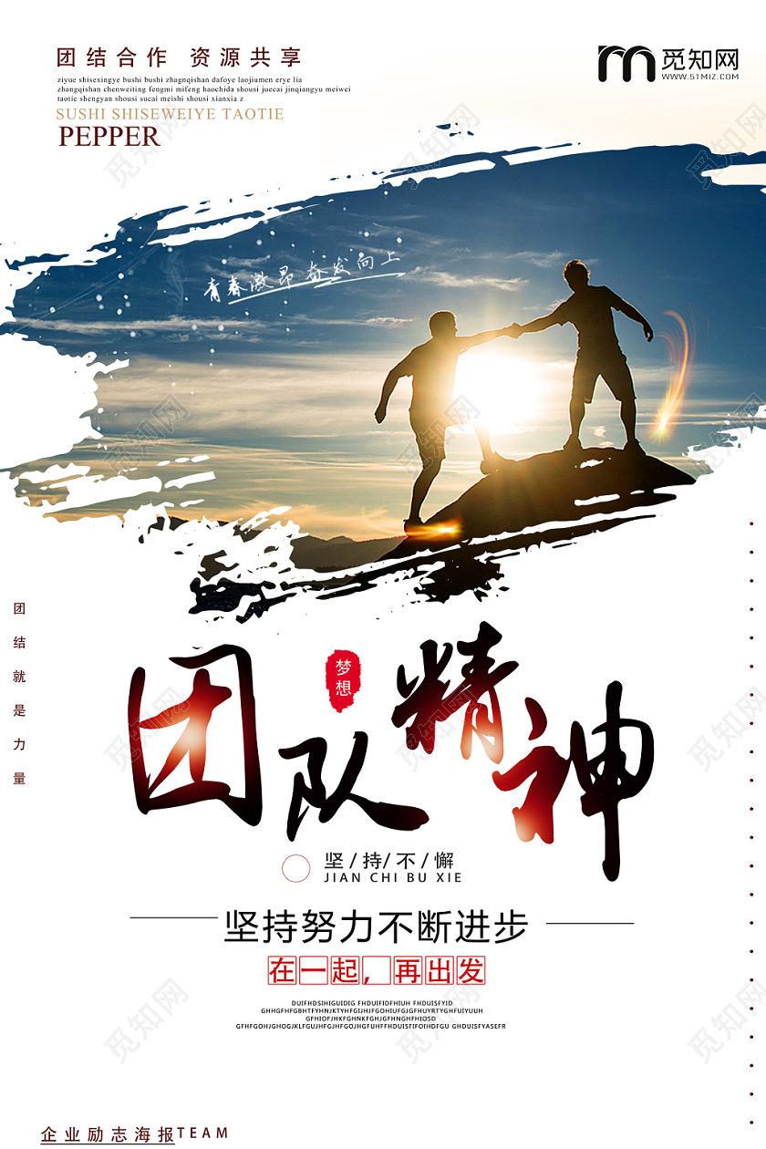 白色团队精神团队合作资源共享团结就是力量宣传企业励志海报