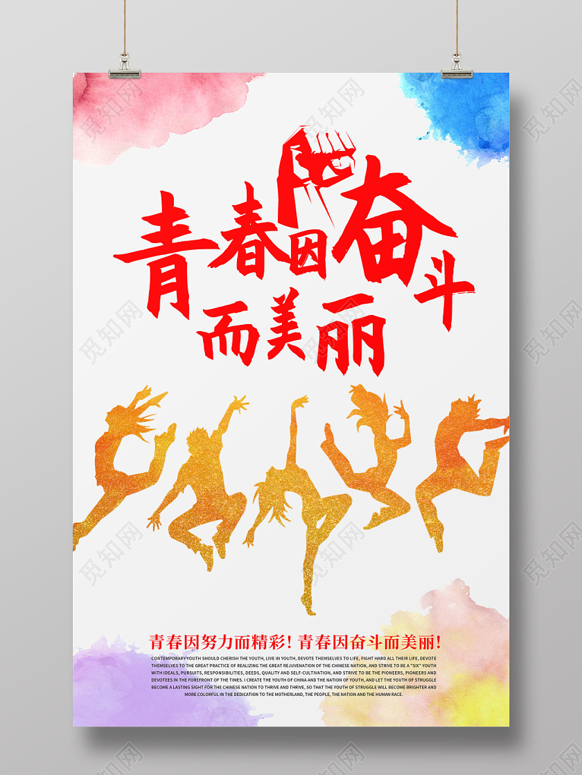 简约水彩青年剪影青春因奋斗而美丽青春奋斗海报