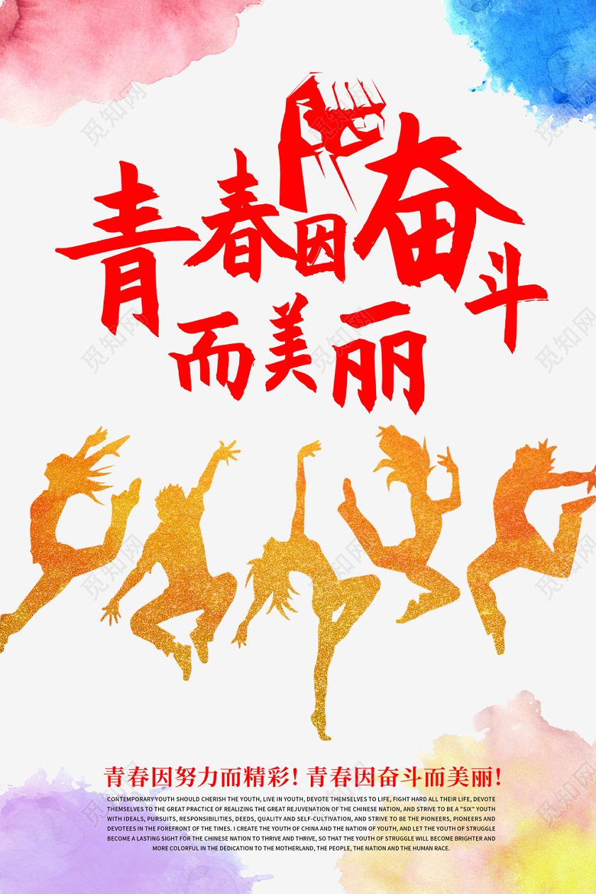 简约水彩青年剪影青春因奋斗而美丽青春奋斗海报