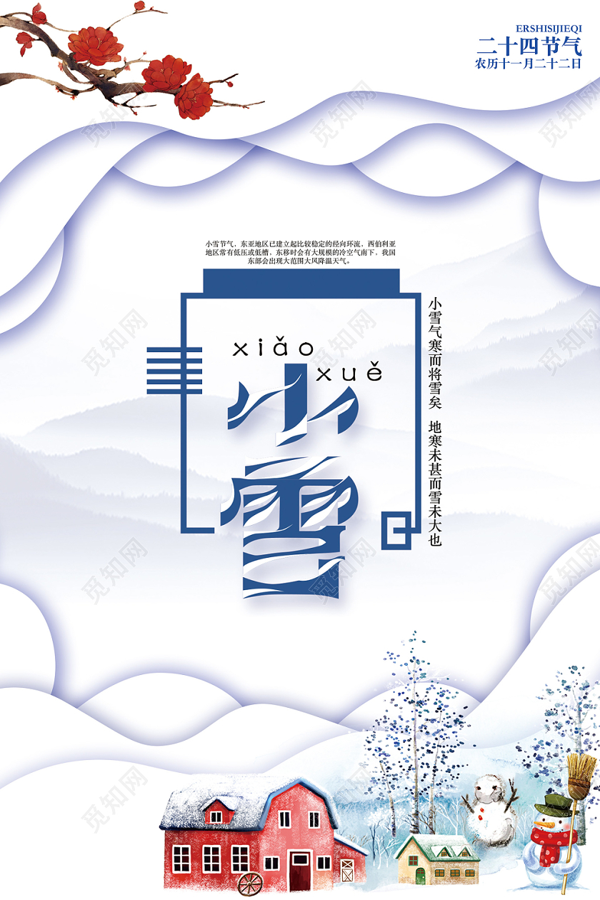 扁平剪纸风小雪雪景梅花冬天冬季二十四节气海报