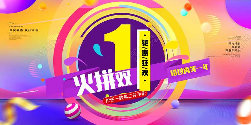 火拼双11促销宣传展板