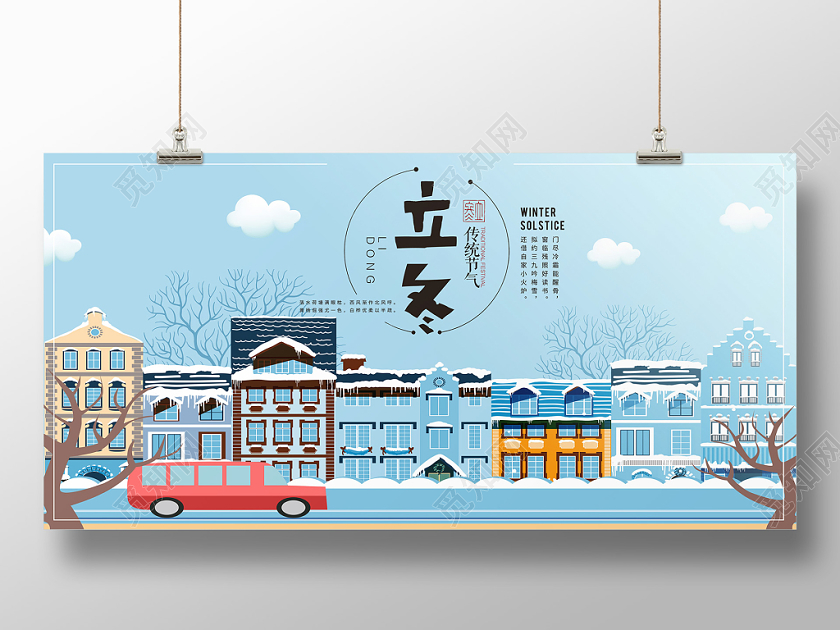 立冬海报传统节气手绘风城市建筑街道卡通雪景剪纸风海报展板