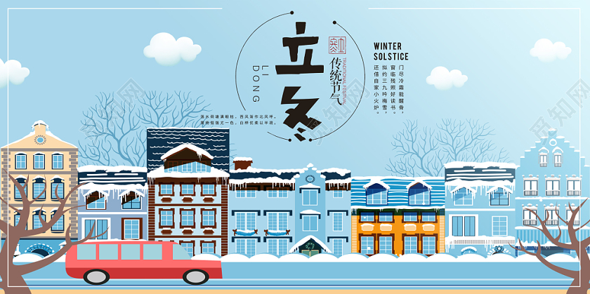 立冬海报传统节气手绘风城市建筑街道卡通雪景剪纸风海报展板