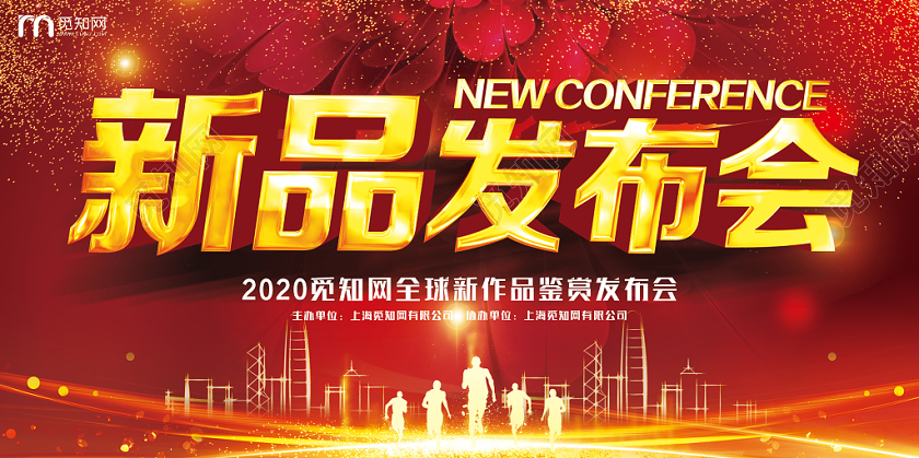 红色大气喜庆新品发布会展板设计