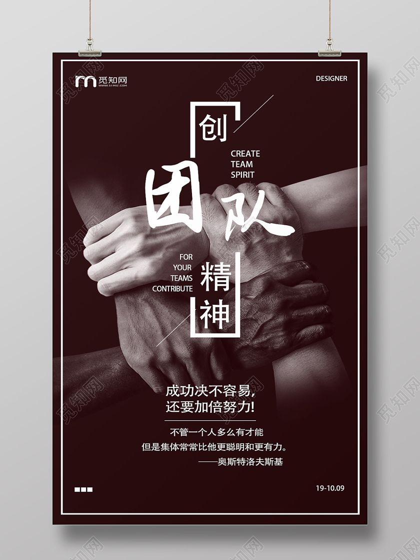 黑色团队精神成功绝不容易努力集体合作宣传海报