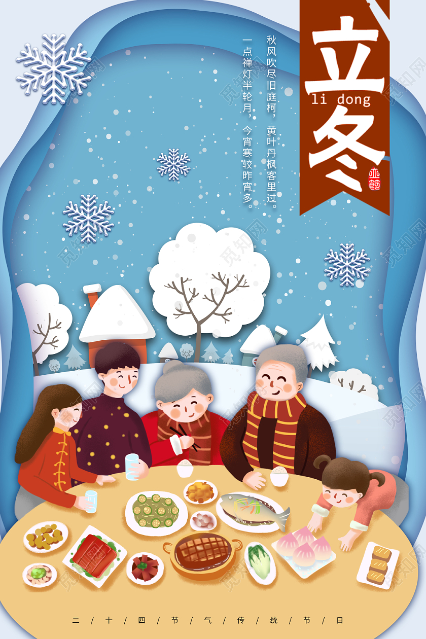 立冬海报传统节日二十四节气手绘家人团聚吃饭团圆饭剪纸风展板