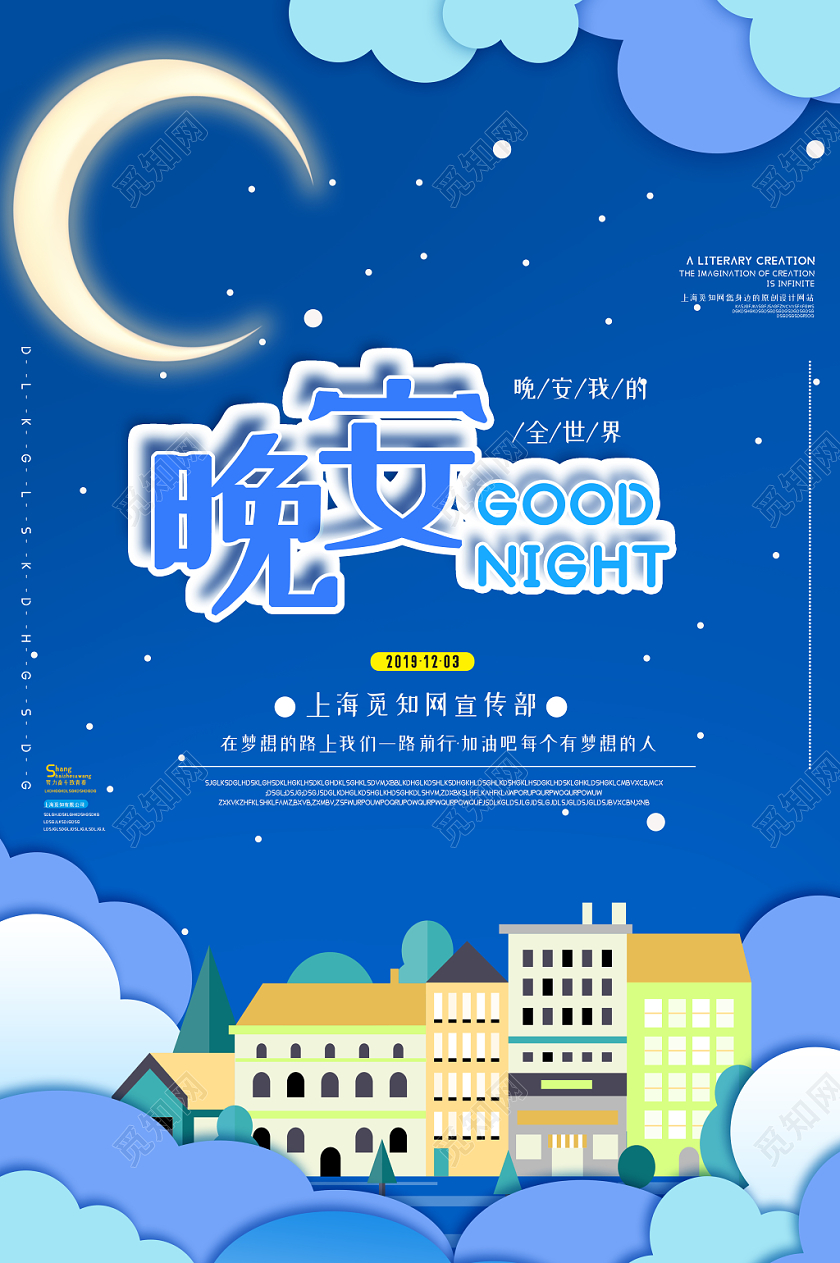 浪漫蓝色卡通晚安你好梦想海报