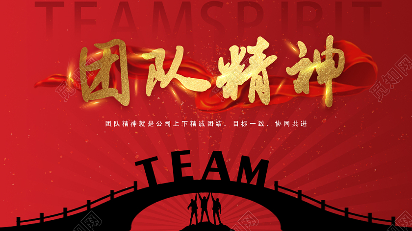 红色金色中国风团队精神精诚团结目标一致TEAM宣传展板