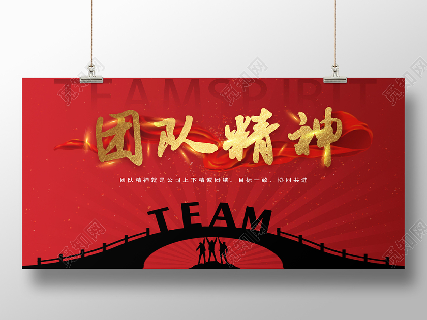 红色金色中国风团队精神精诚团结目标一致TEAM宣传展板