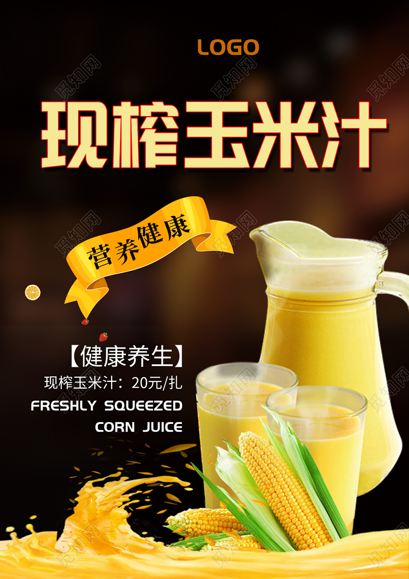 黑色背景现榨玉米汁营养健康宣传海报