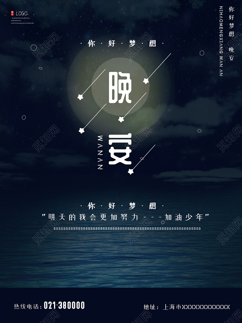 浪漫晚安星空夜空湖面晚安你好梦想海报