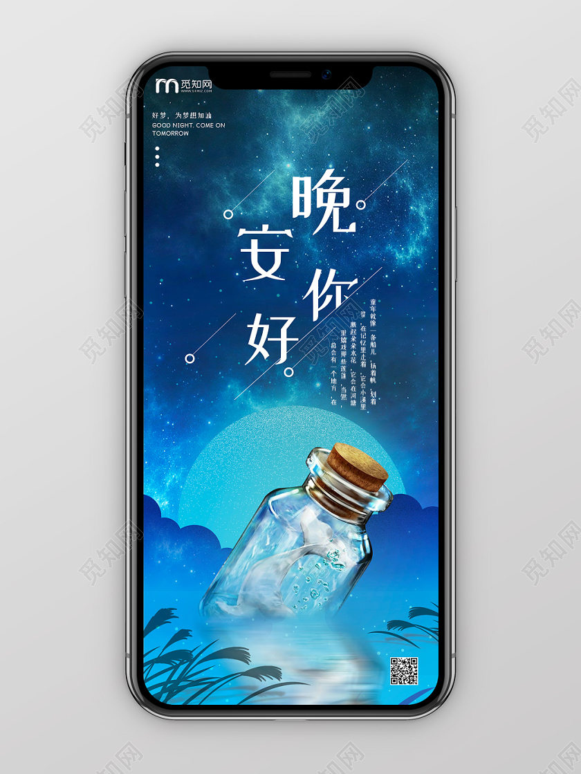 浪漫蓝色晚安星空夜空晚安你好漂流瓶手机海报