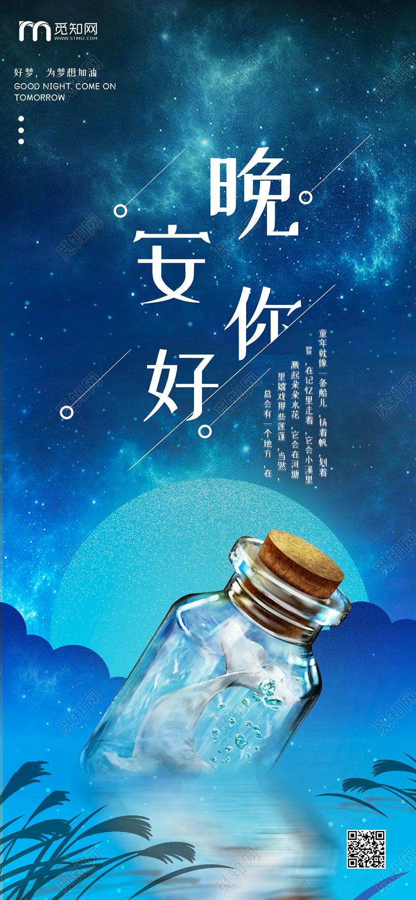 浪漫蓝色晚安星空夜空晚安你好漂流瓶手机海报