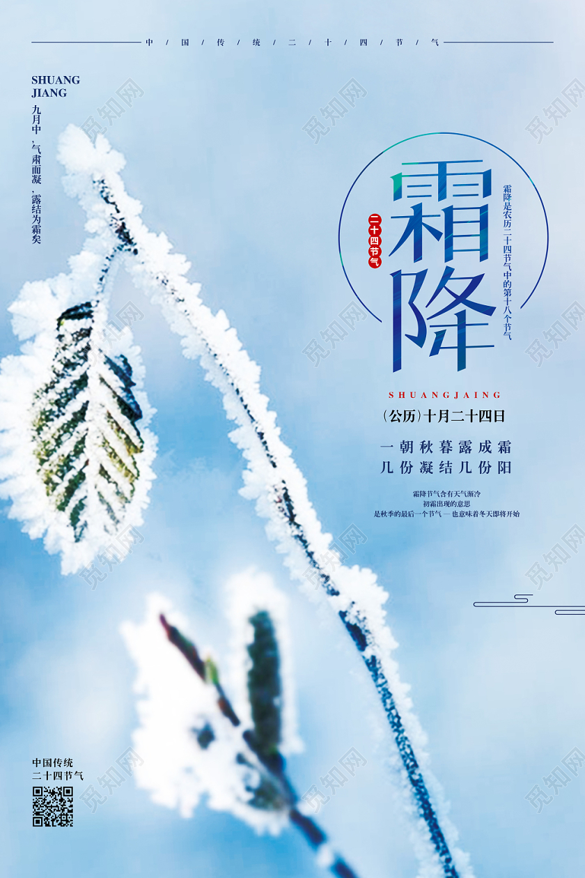实拍简约二十四节气霜降宣传海报设计