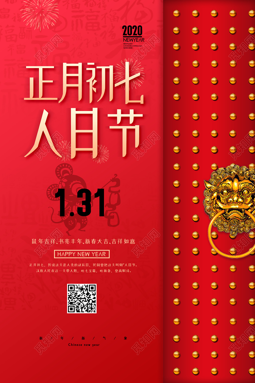 2020鼠年新年红色喜庆大年初七人日节传统节日过年海报