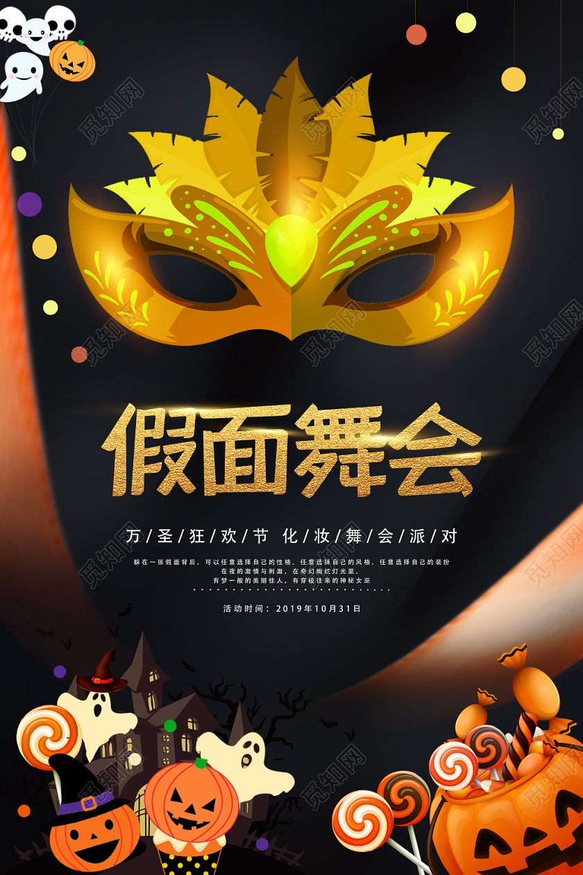 万圣节面具舞会宣传海报模板