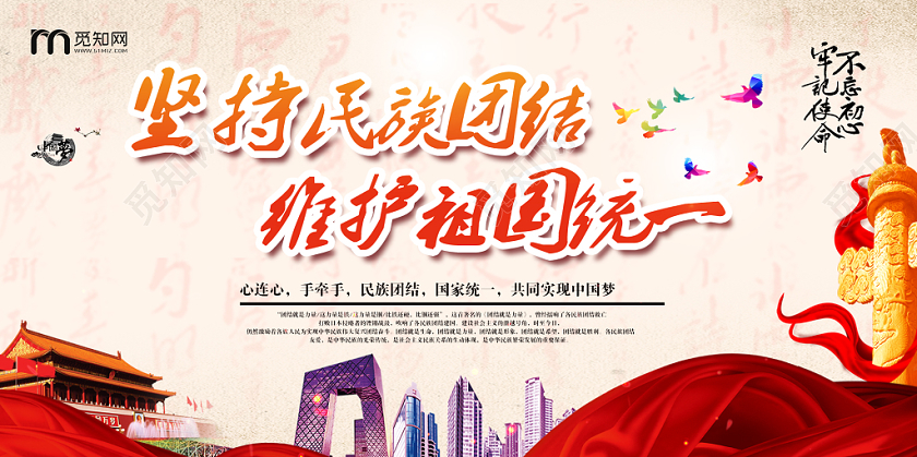 红色简单坚持民族团结维护祖国统一党政党建党课展板