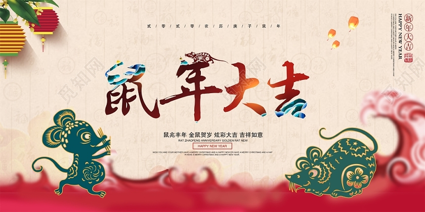 了过年中国风2020鼠年大吉迎春新年新春展板设计