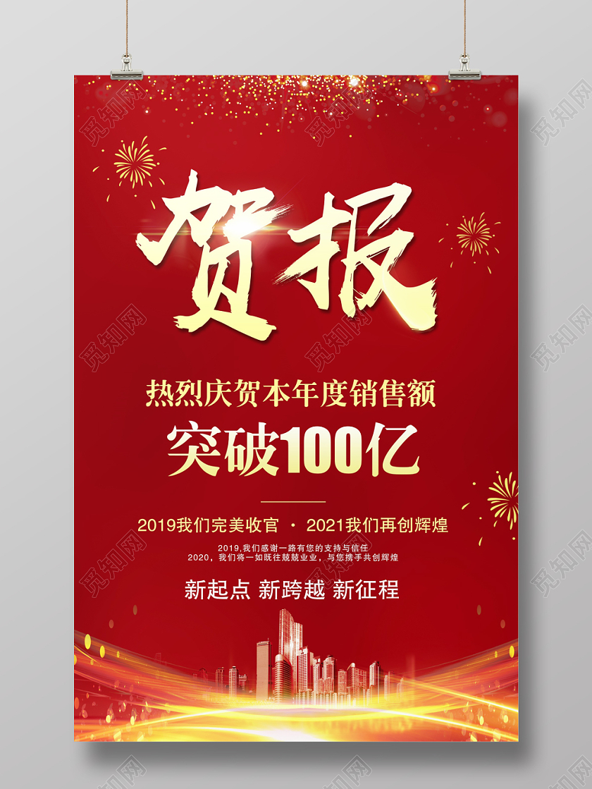 红色大气喜庆贺报战报喜报捷报海报模板设计
