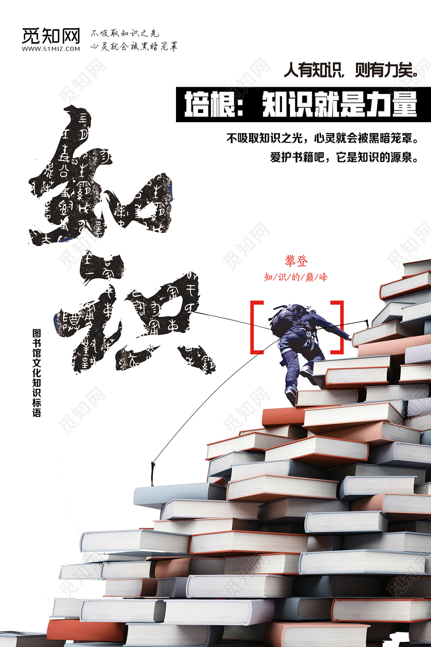 学校校园名人名言励志攀登海报展板