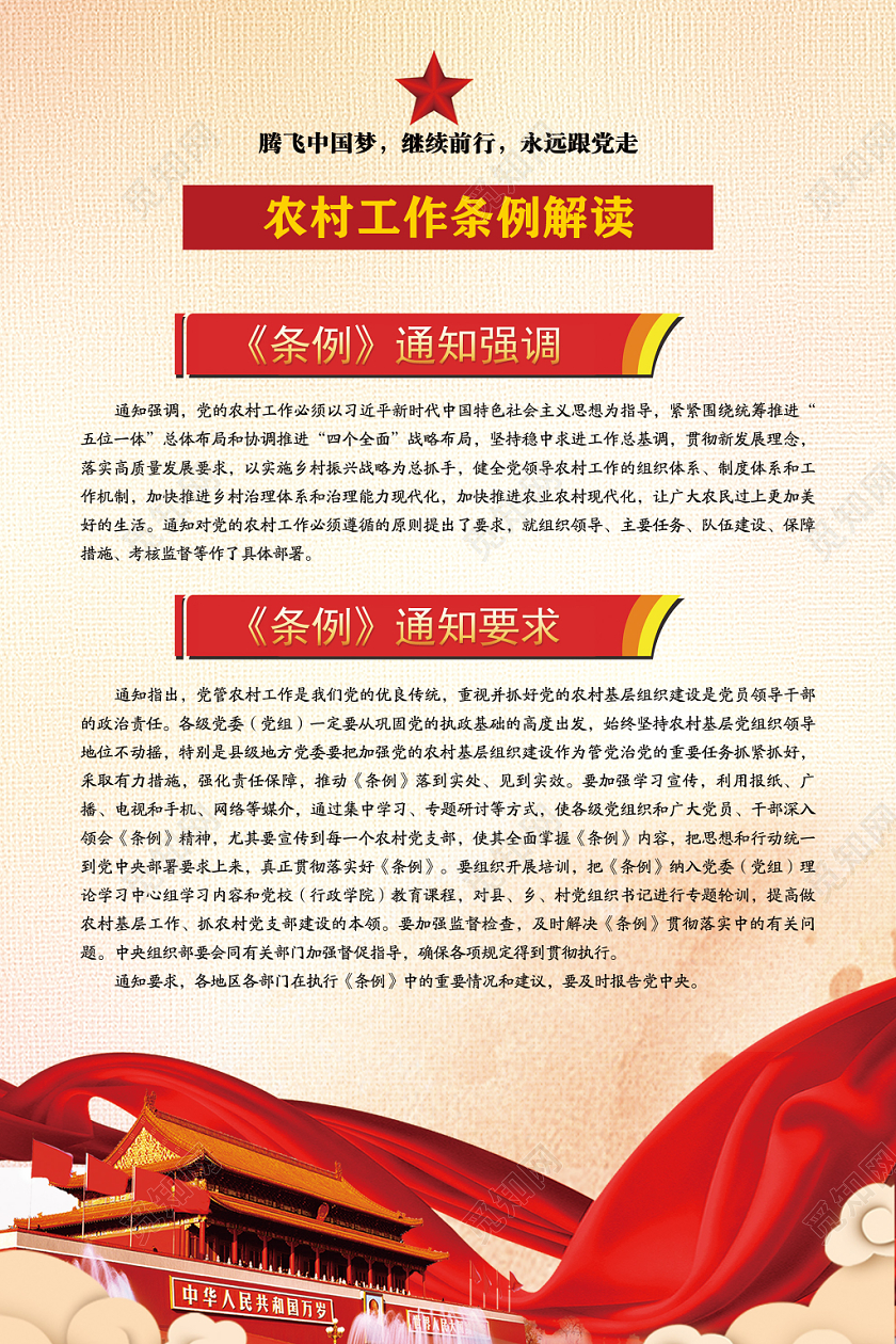 红色大气农村工作条例解读党建党政党课宣传海报