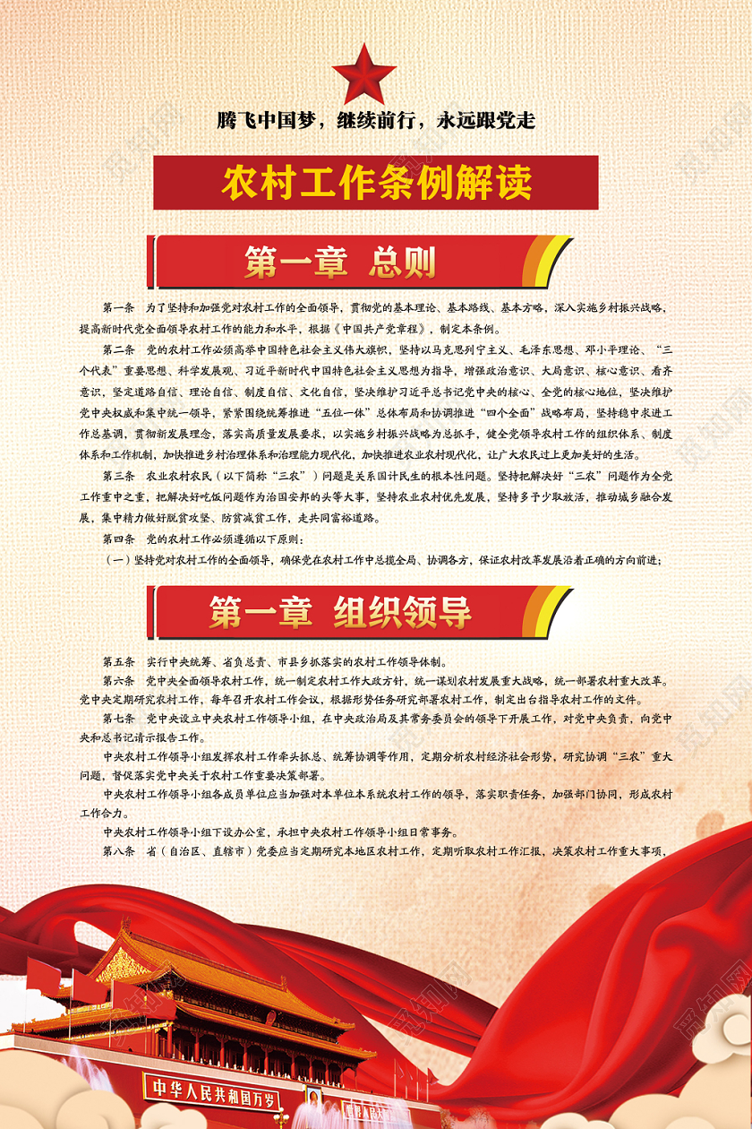红色大气农村工作条例解读党建党政党课宣传海报