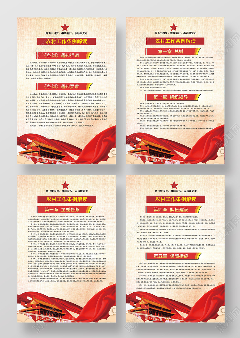 红色大气农村工作条例解读党建党政党课宣传海报