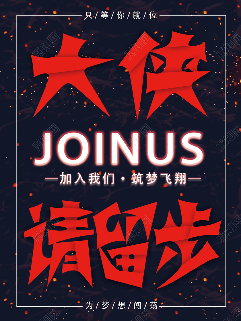 黑色艺术炫酷大侠请留步招聘海报