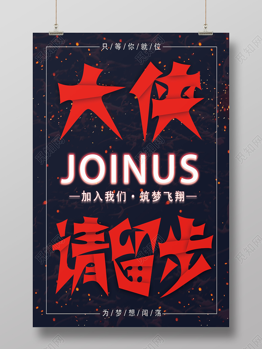 黑色艺术炫酷大侠请留步招聘海报