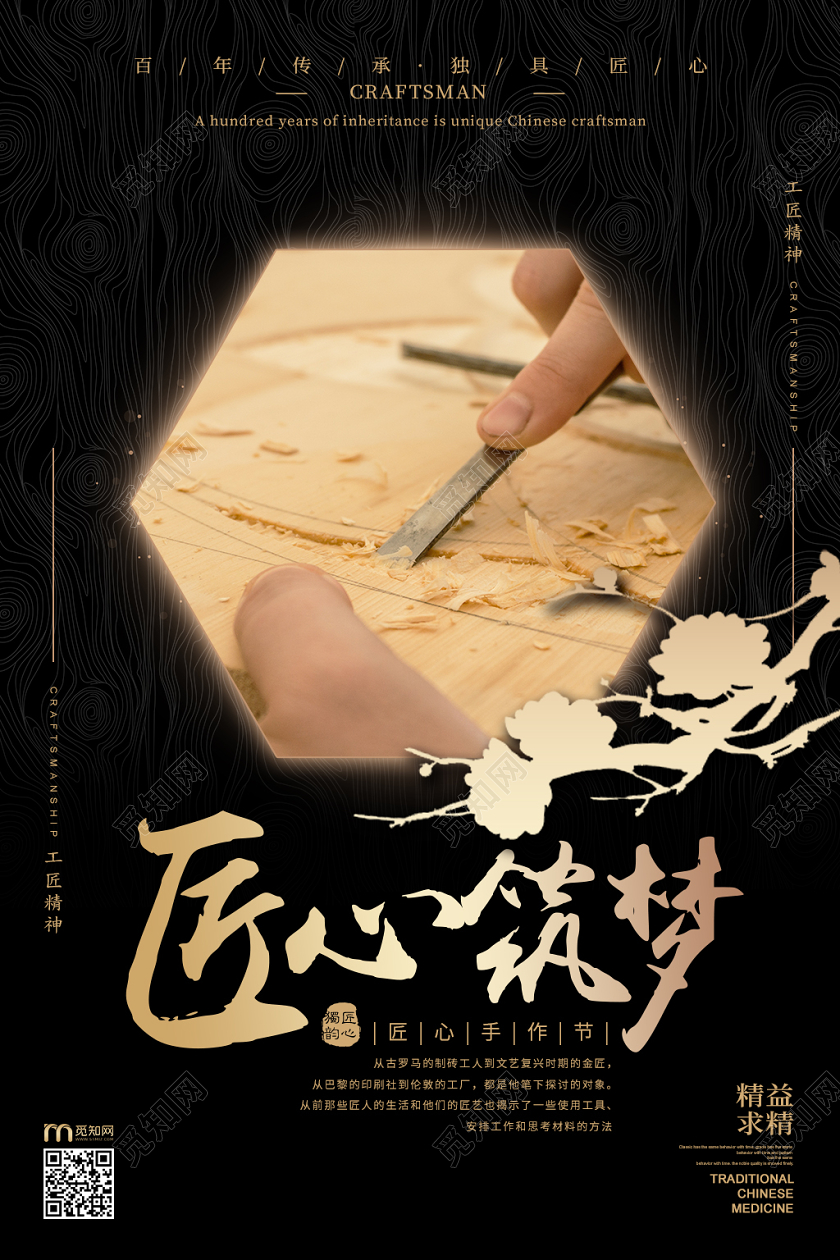 黑金色大气风格匠心宣传海报
