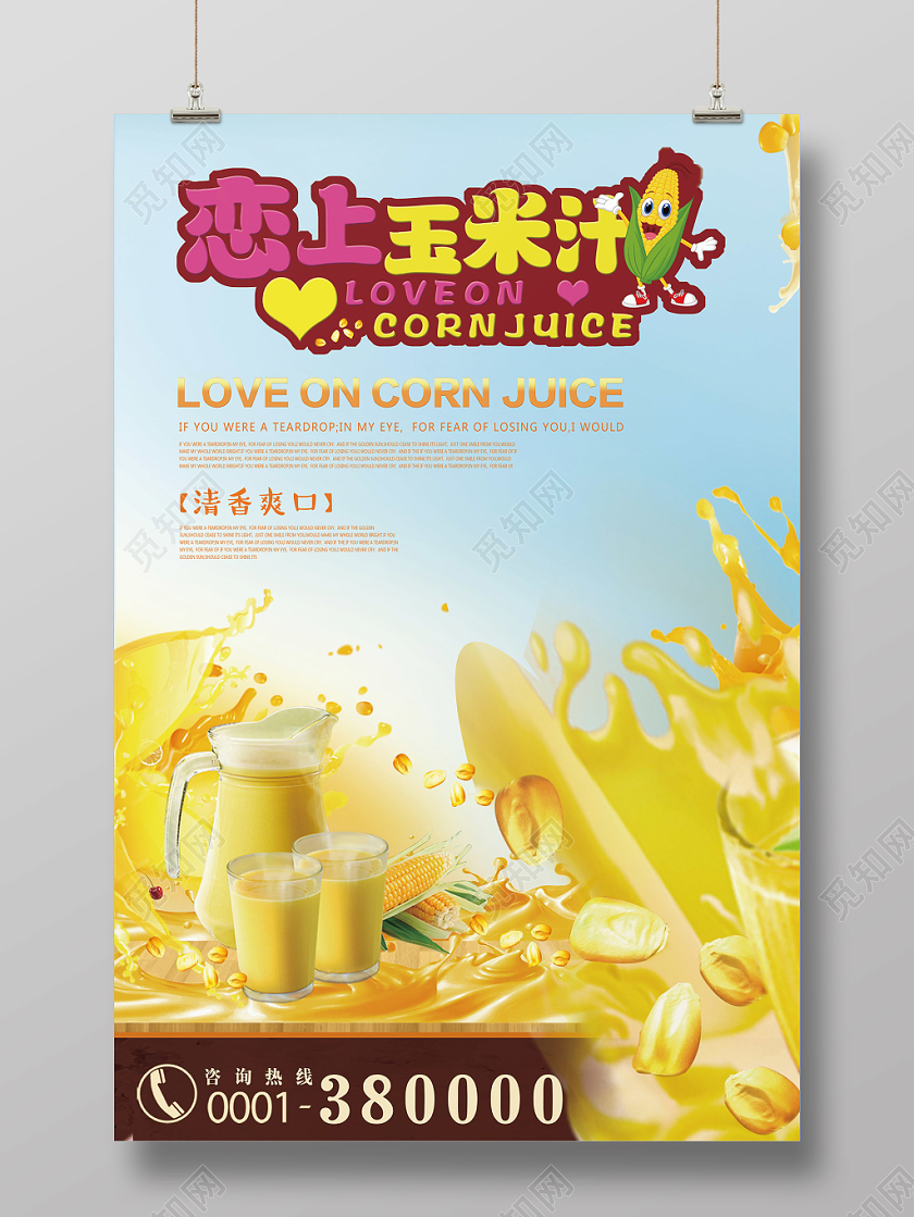 卡通小清新农产品玉米玉米汁促销海报