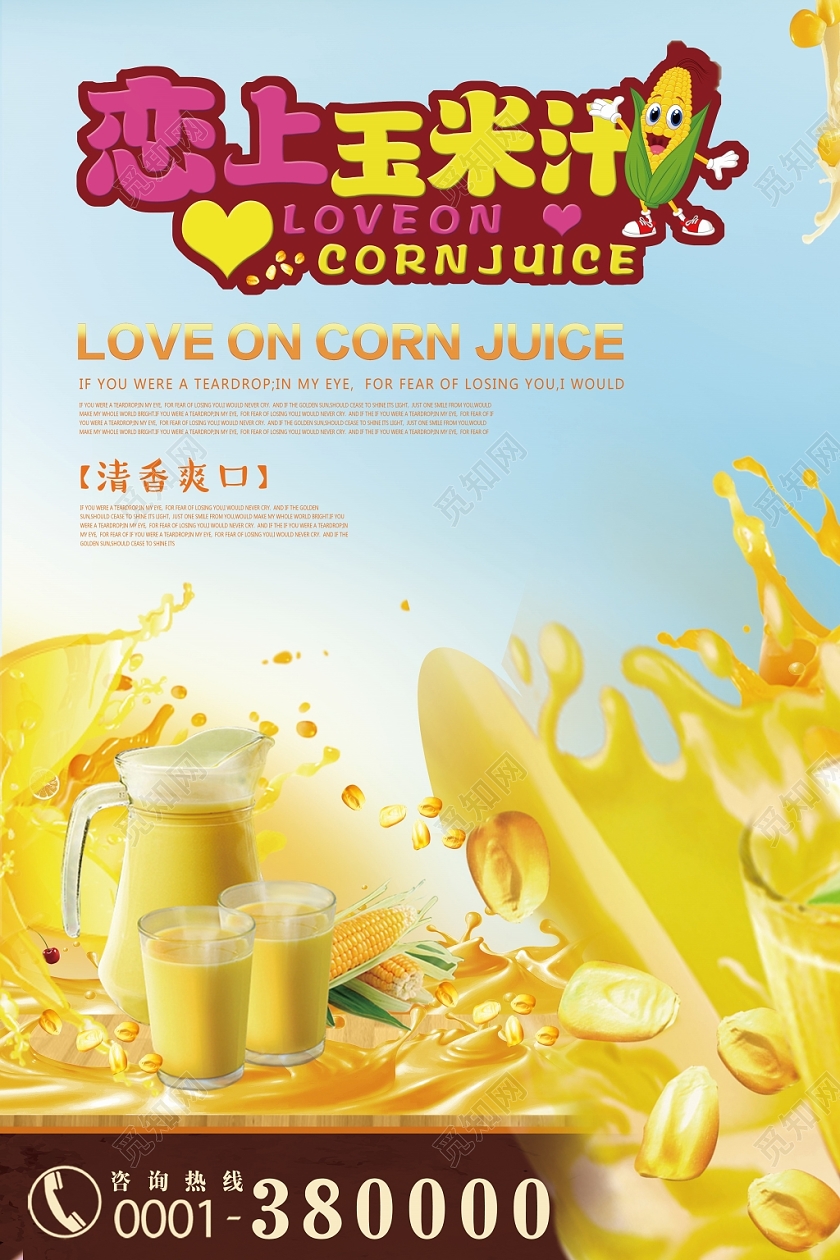 卡通小清新农产品玉米玉米汁促销海报