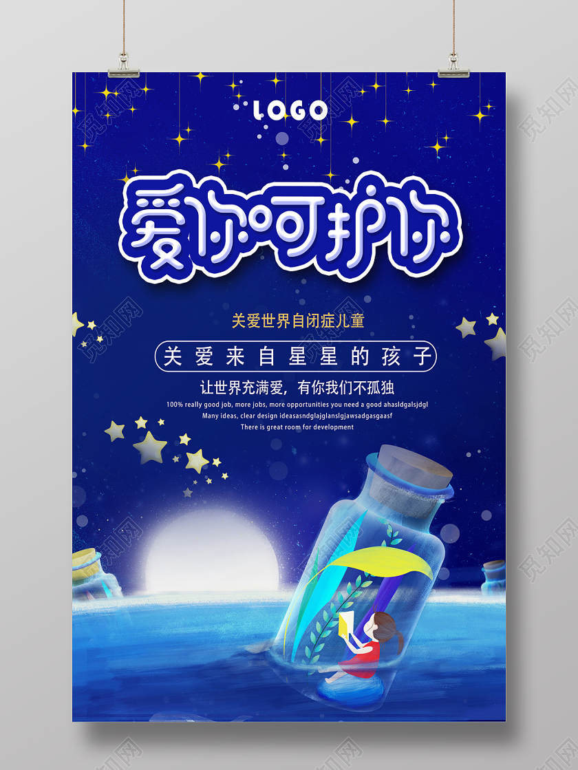 蓝色卡通爱你呵护你自闭症海报