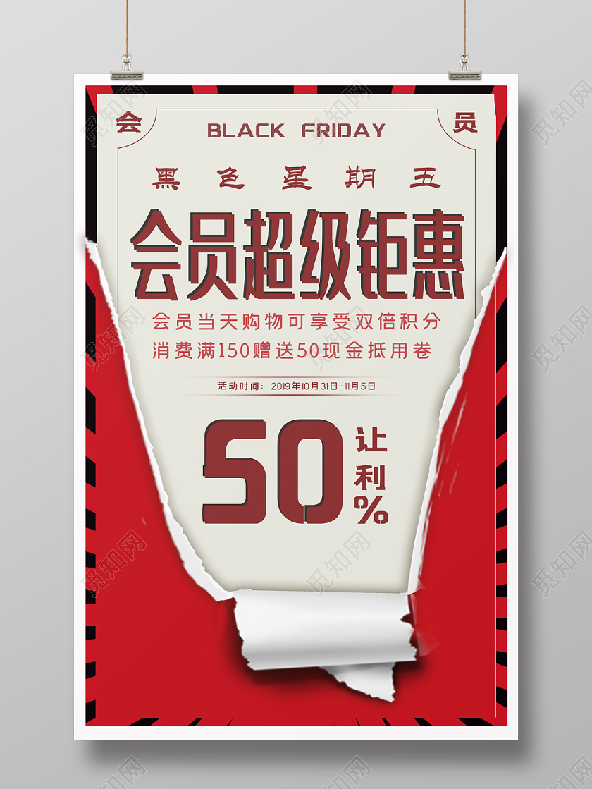 黑色星期五会员促销创意撕纸海报模板