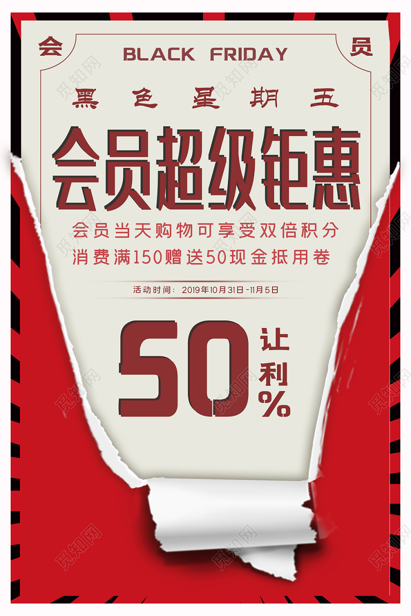 黑色星期五会员促销创意撕纸海报模板