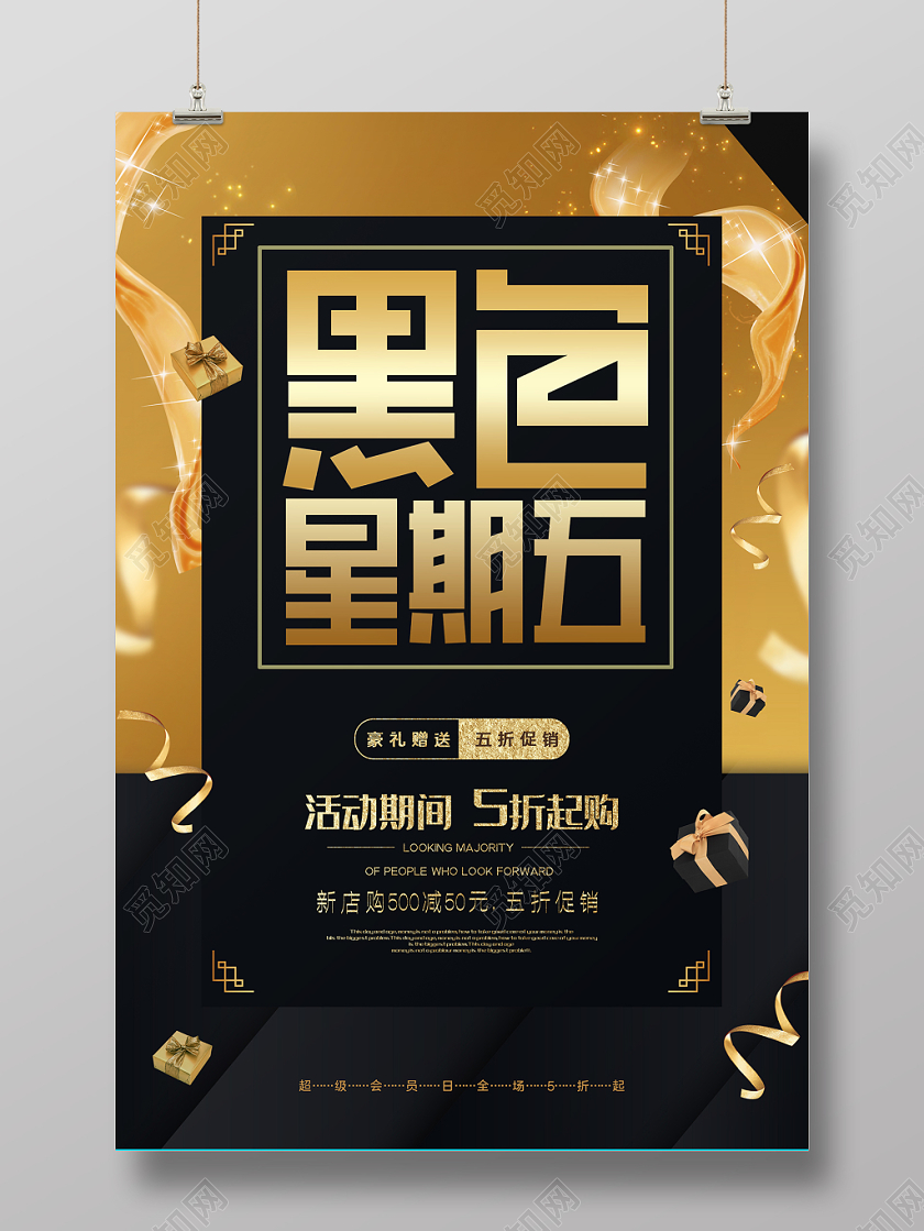 黑金色星期五促销海报模板