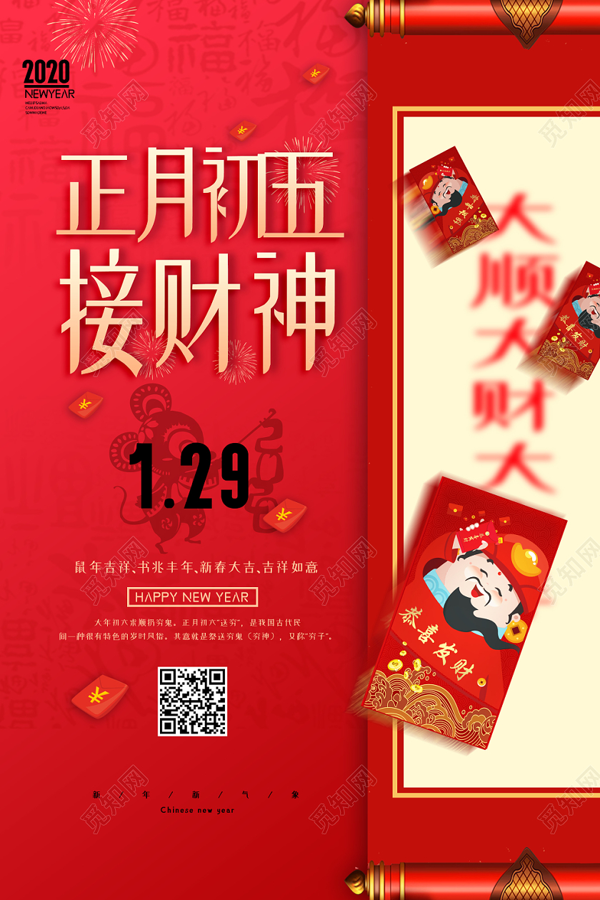 2020鼠年新年红色喜庆大年初五接财神传统节日过年海报